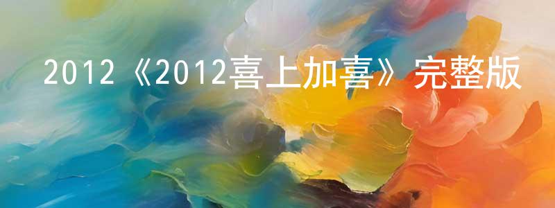 2012《2012喜上加喜》完整版電影/在線觀看/百度云-美劇天堂 陳方春的blog